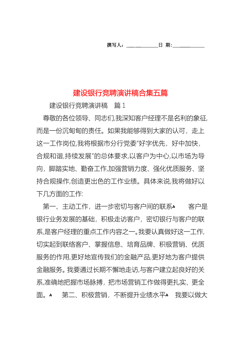 建设银行竞聘演讲稿合集五篇_第1页