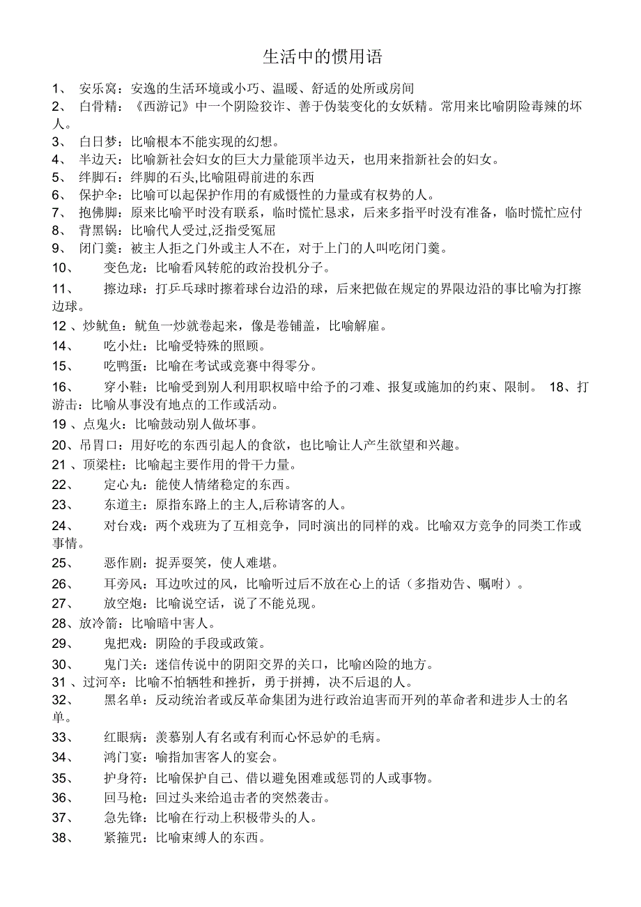 生活中的惯用语_第1页