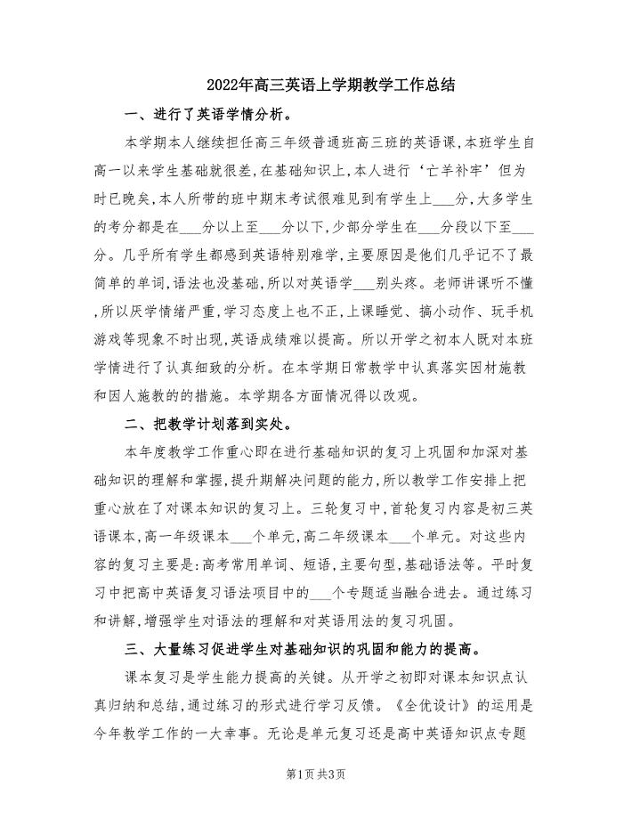 2022年高三英语上学期教学工作总结.doc