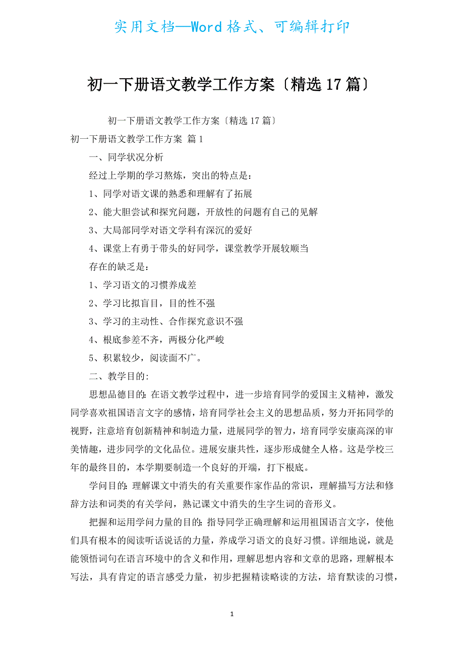 初一下册语文教学工作计划（汇编17篇）.docx_第1页