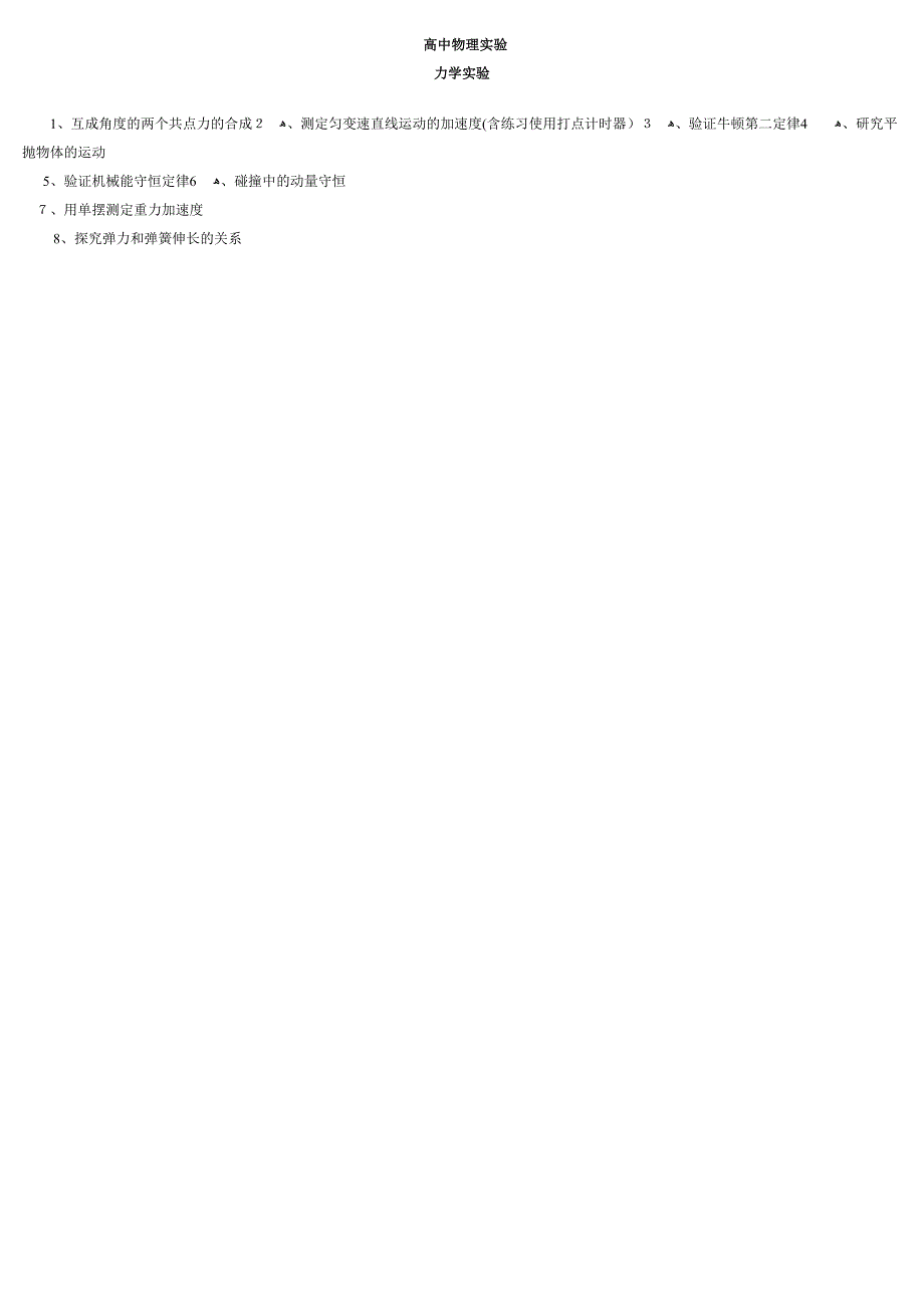高中物理实验大全-直接打印_第1页