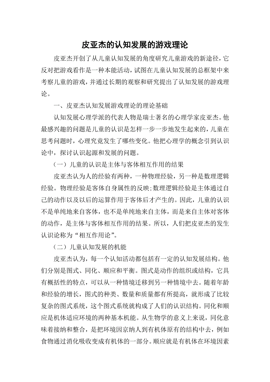皮亚杰的认知发展的游戏理论.doc_第1页