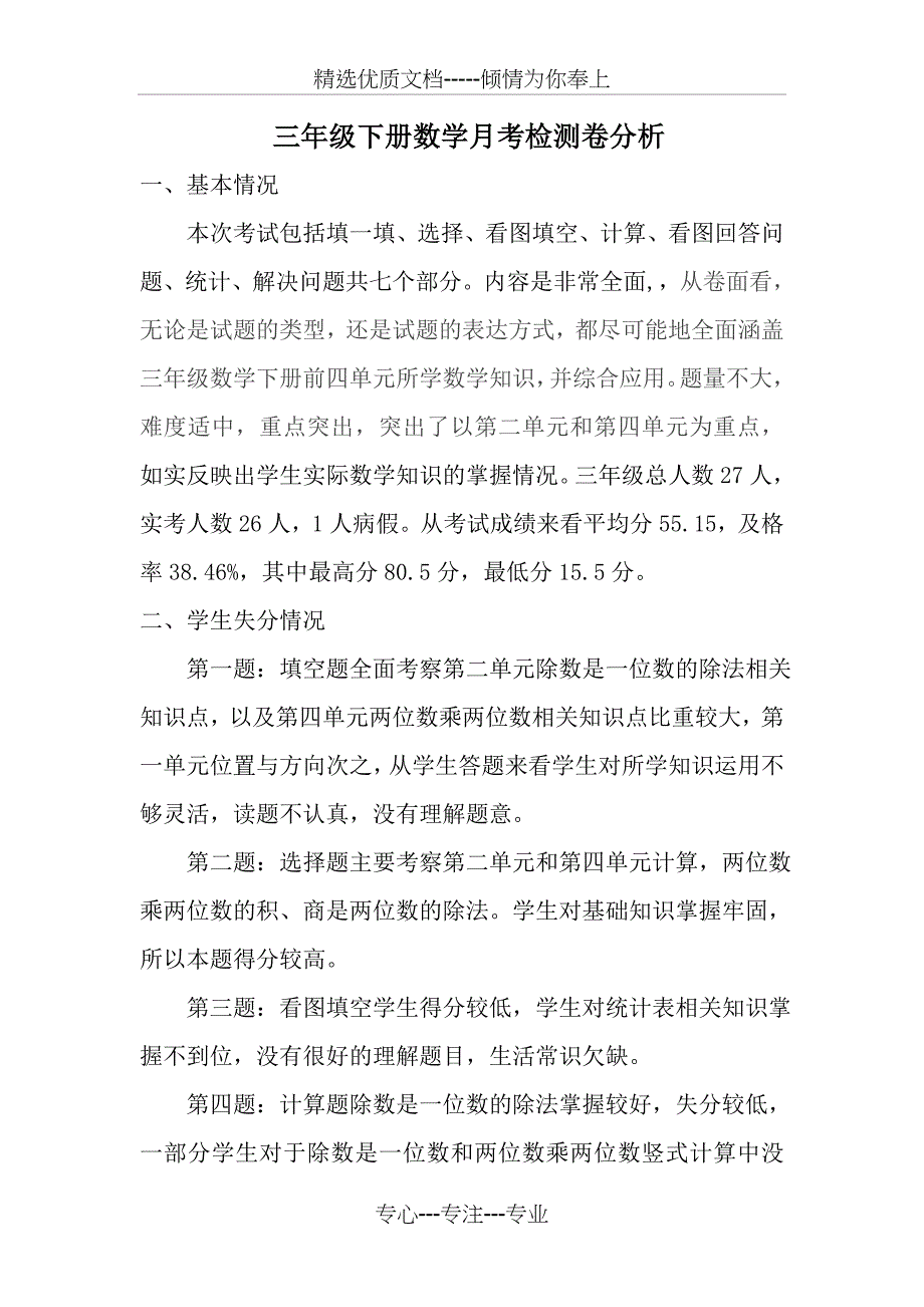 小学三年级数学考试质量分析_第1页