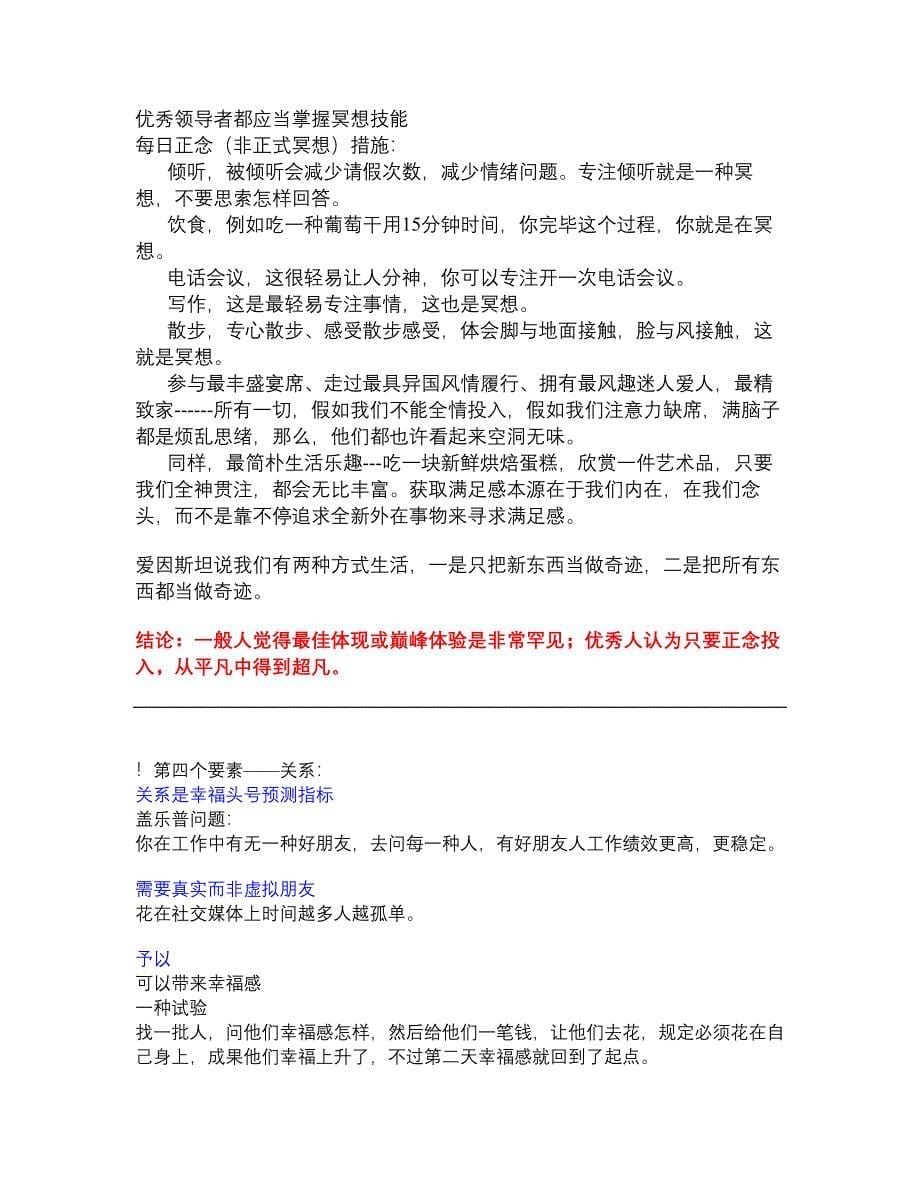 哈佛最受欢迎幸福课正向领导力学习笔记.docx_第5页