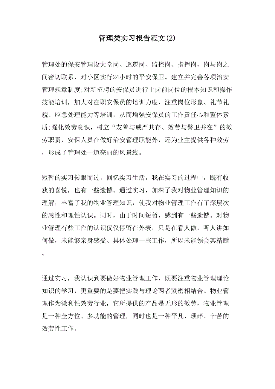 管理类实习报告范文(2)_第1页