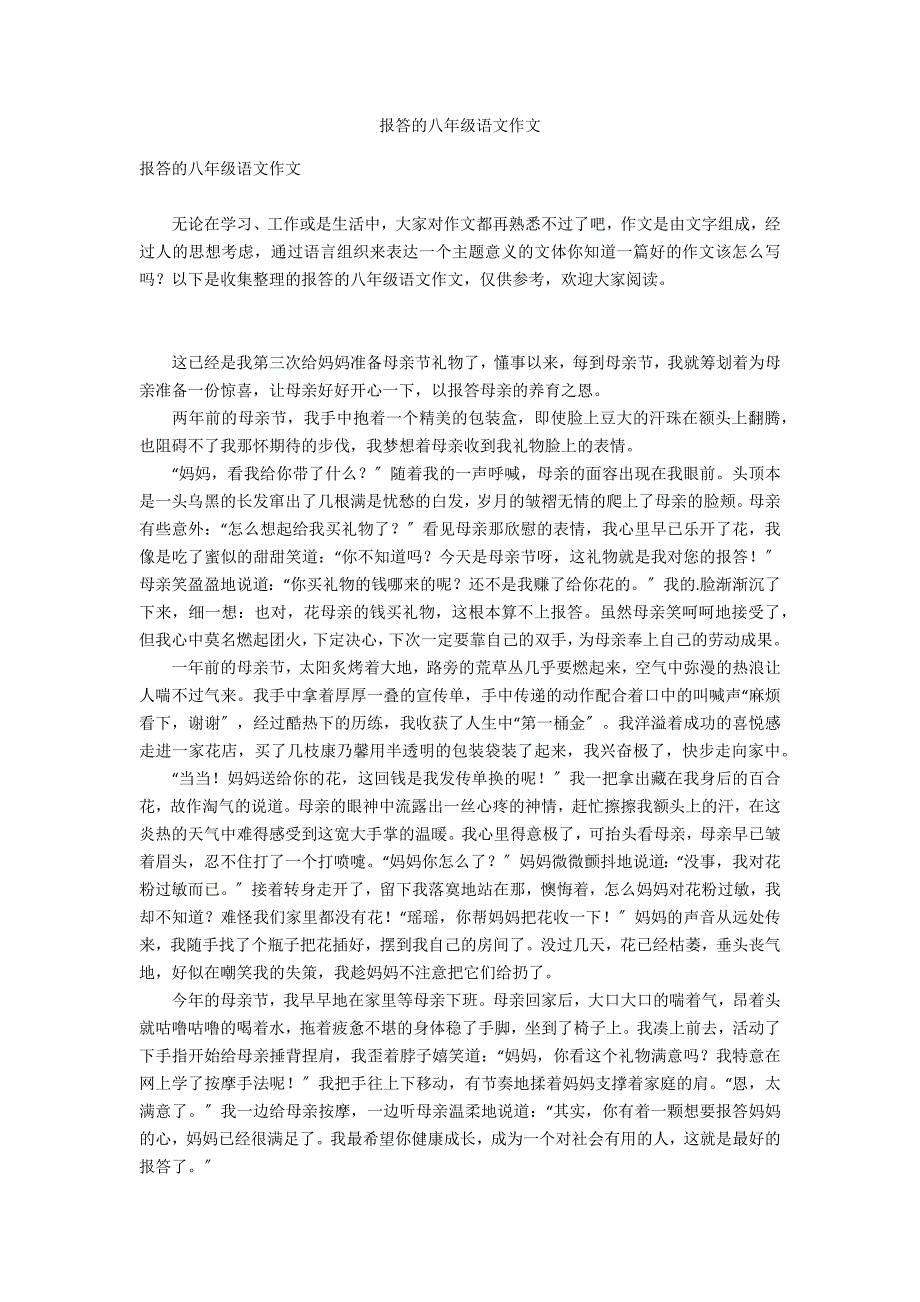 报答的八年级语文作文_第1页