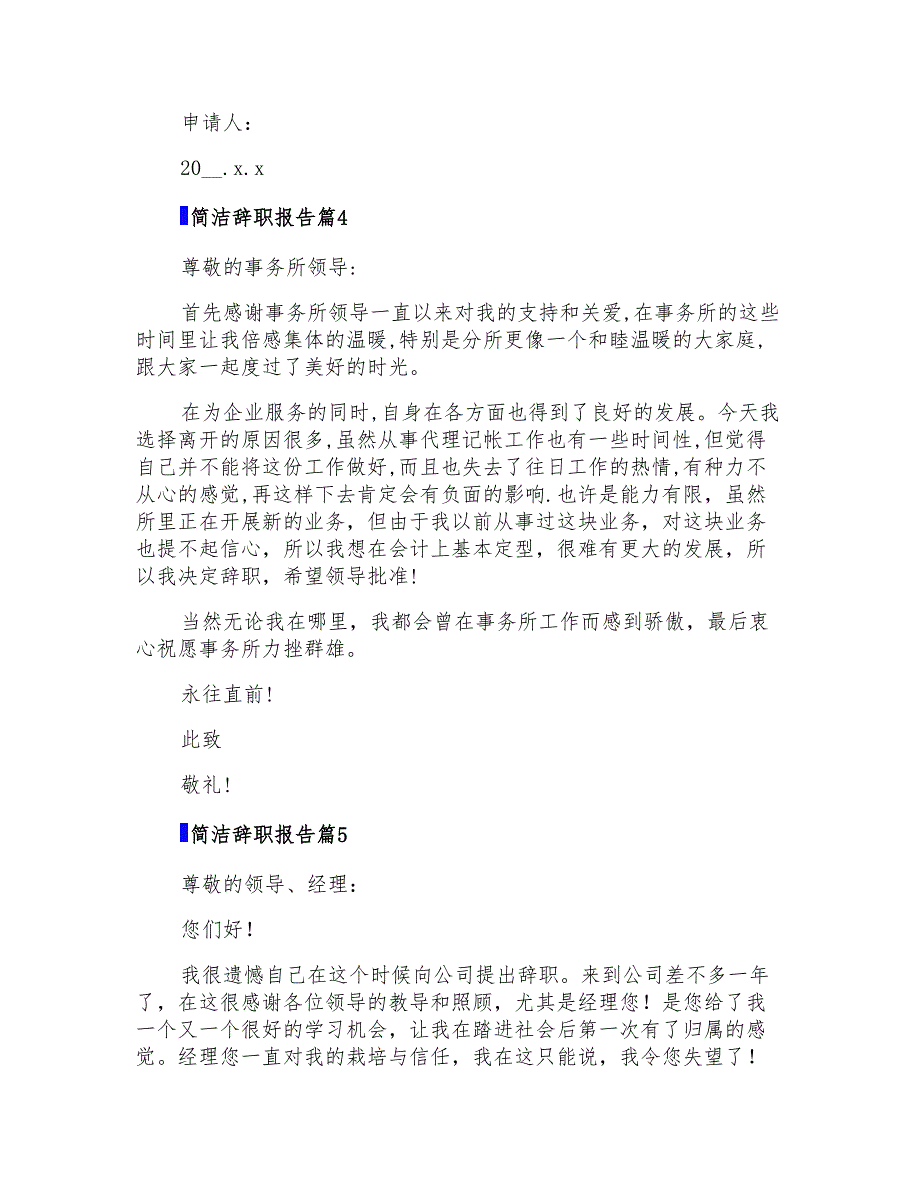 2022简洁辞职报告范文合集7篇_第3页