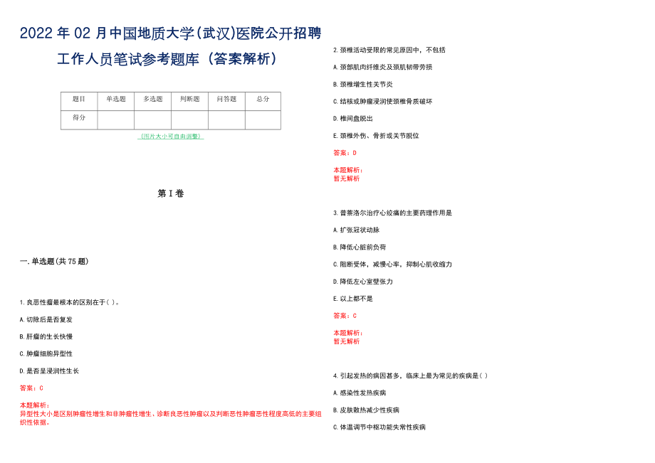 2022年02月中国地质大学（武汉)医院公开招聘工作人员笔试参考题库（答案解析）_第1页