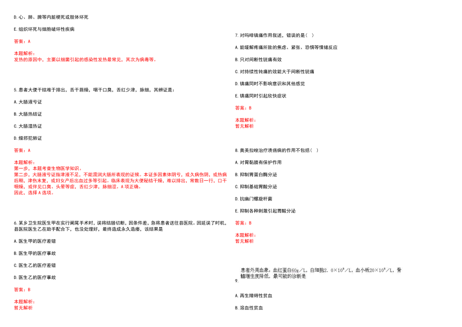 2022年02月中国地质大学（武汉)医院公开招聘工作人员笔试参考题库（答案解析）_第2页