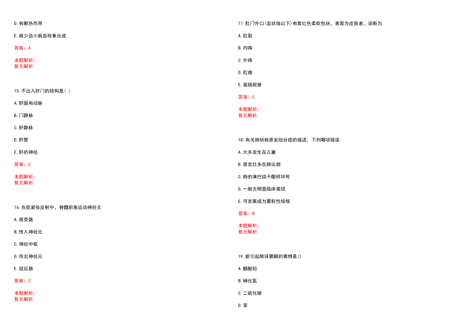 2022年02月中国地质大学（武汉)医院公开招聘工作人员笔试参考题库（答案解析）_第4页