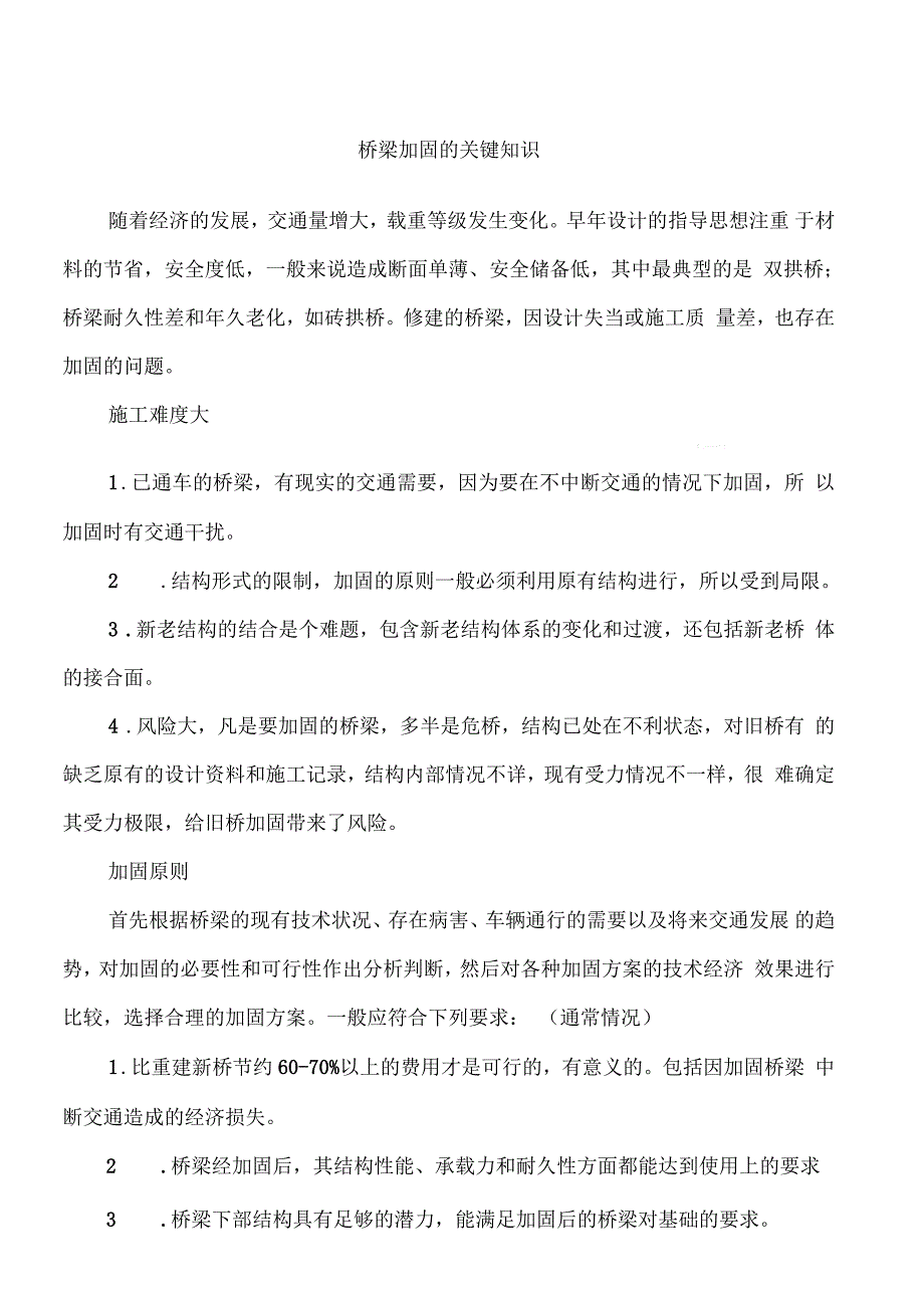 桥梁加固的关键知识_第1页