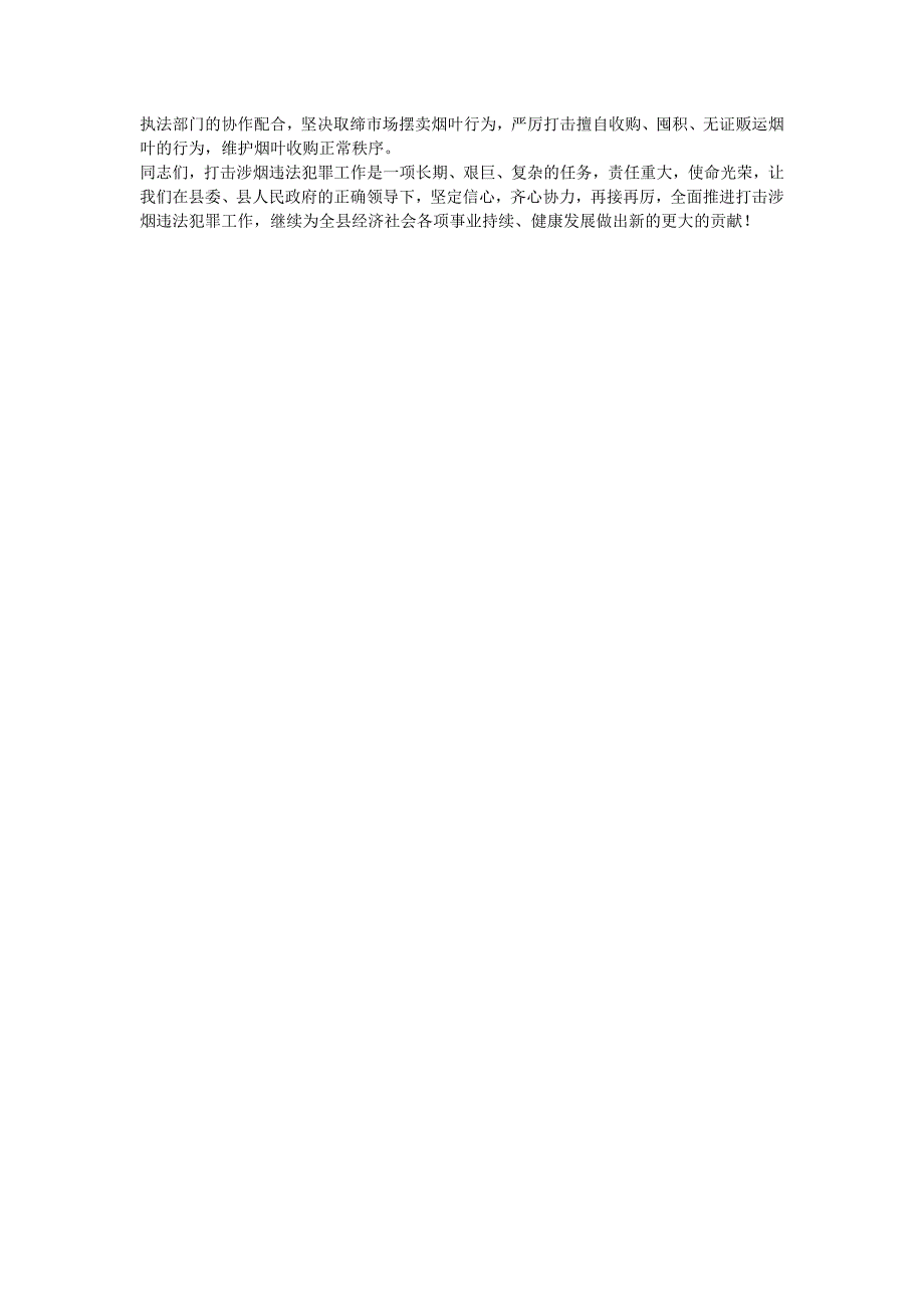 在全县打击涉烟违法犯罪工作会议上的讲话_第4页