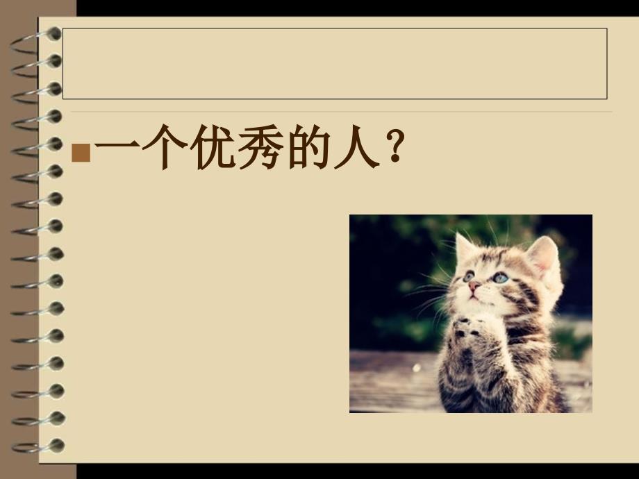 传递正能量之“笑对他人”_第1页