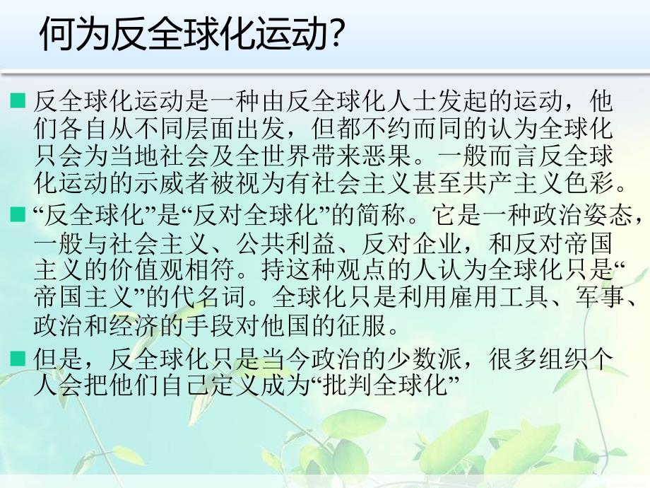 最新如何看待反全球化运动ppt课件_第2页