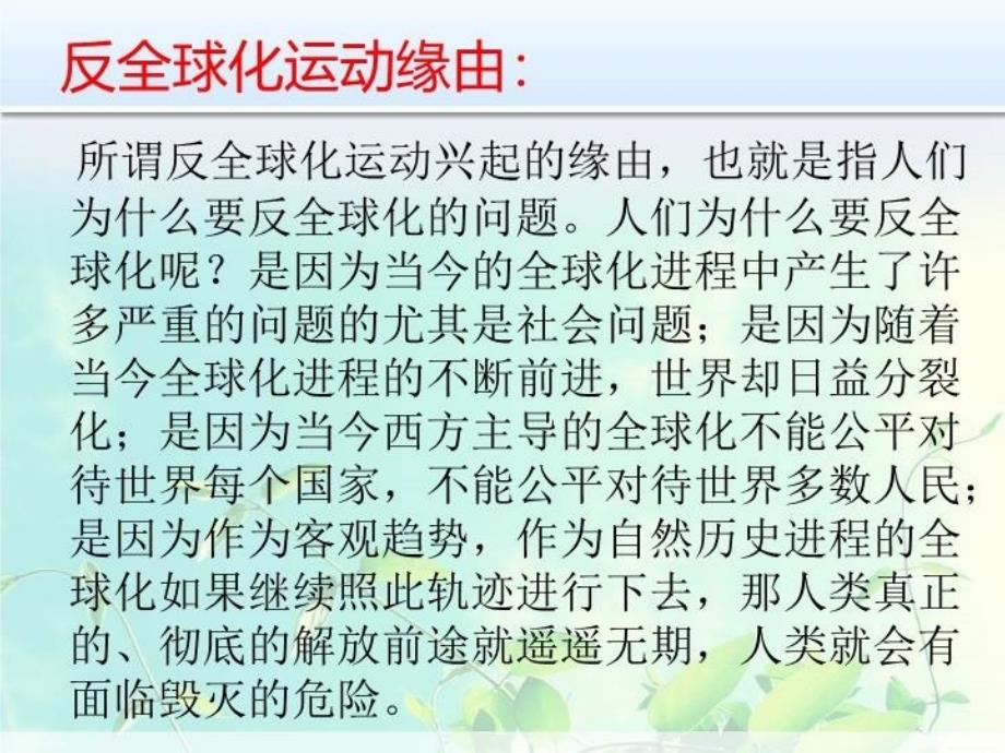 最新如何看待反全球化运动ppt课件_第3页