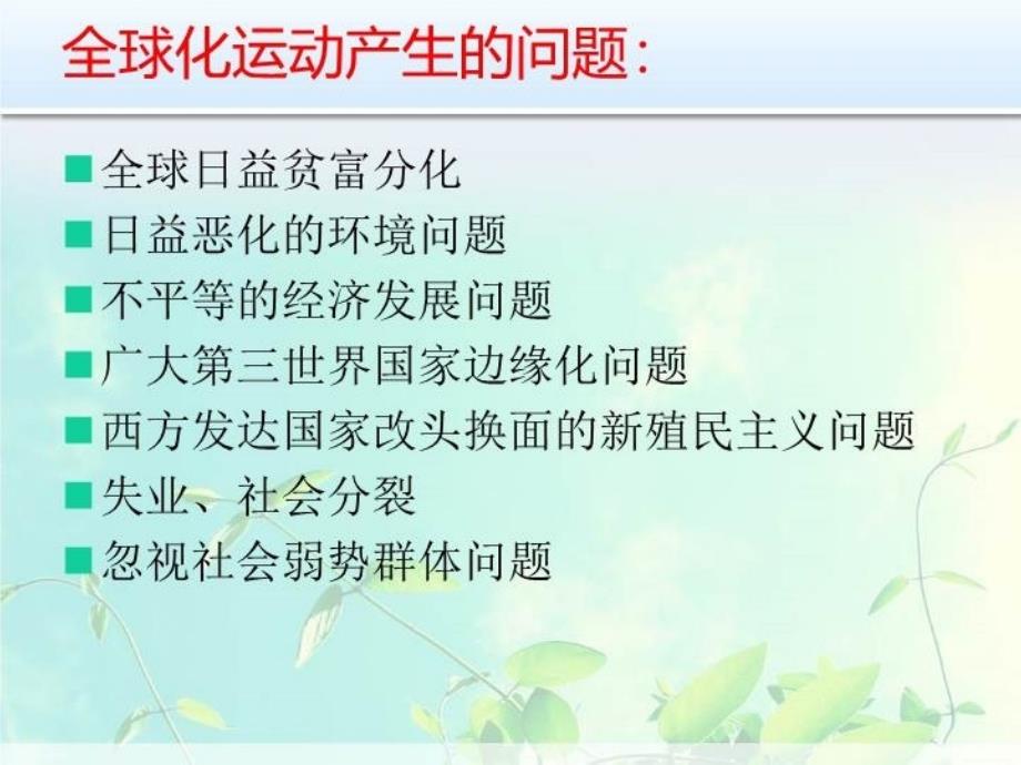 最新如何看待反全球化运动ppt课件_第4页