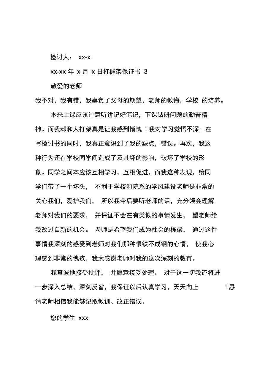 打群架保证书_第4页