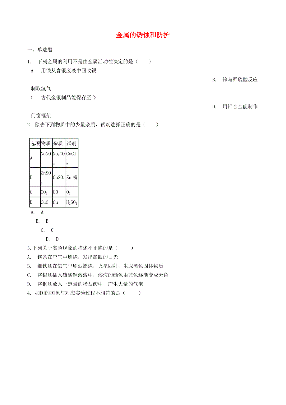 九年级化学下册专题八金属和金属材料单元3金属的锈蚀和防护同步练习含解析新版湘教_第1页