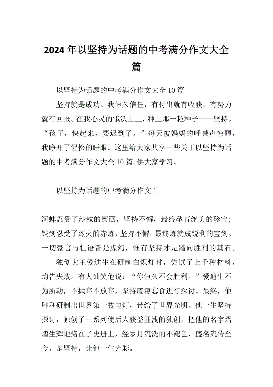 2024年以坚持为话题的中考满分作文大全篇_第1页
