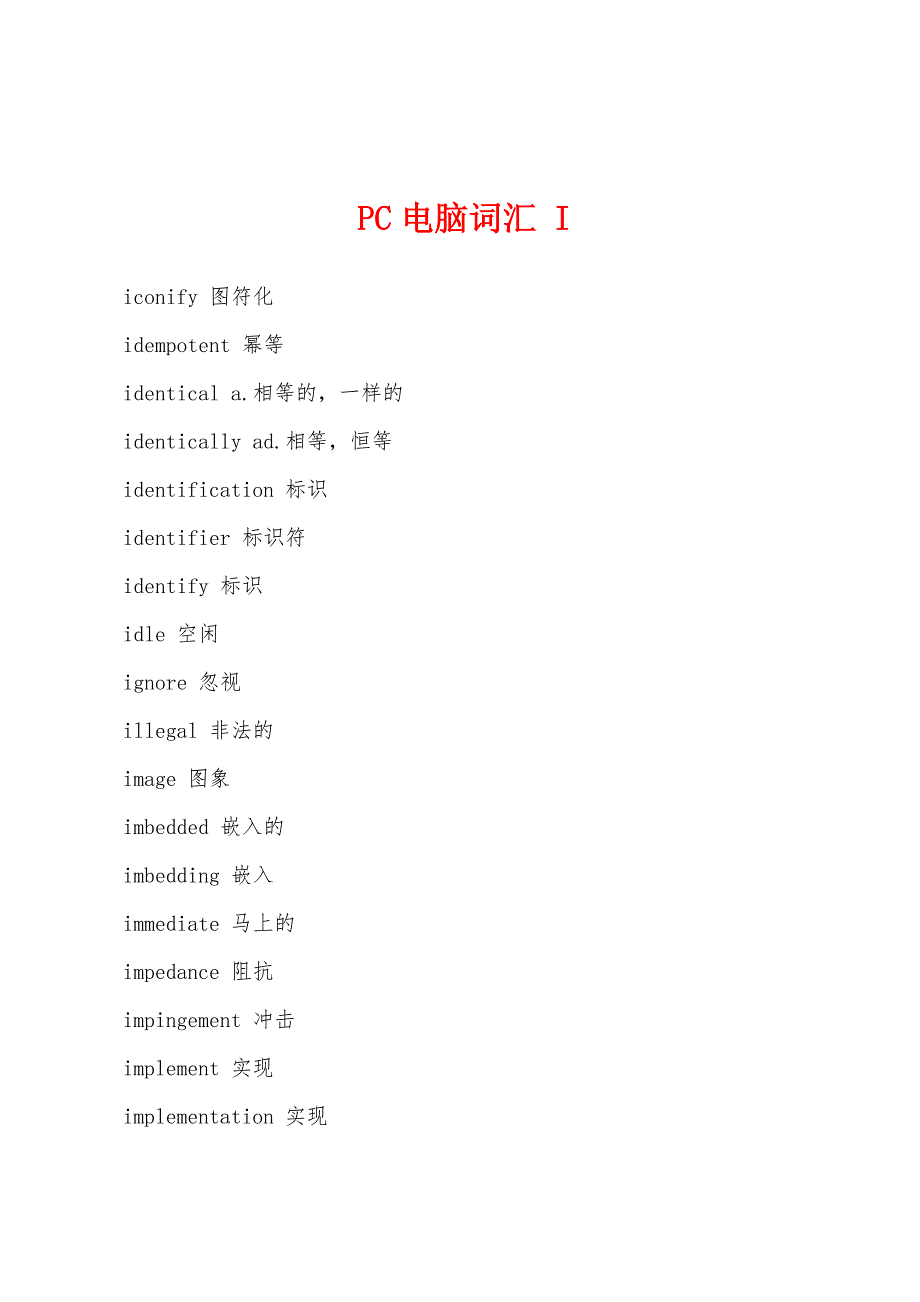 PC电脑词汇-I.docx_第1页