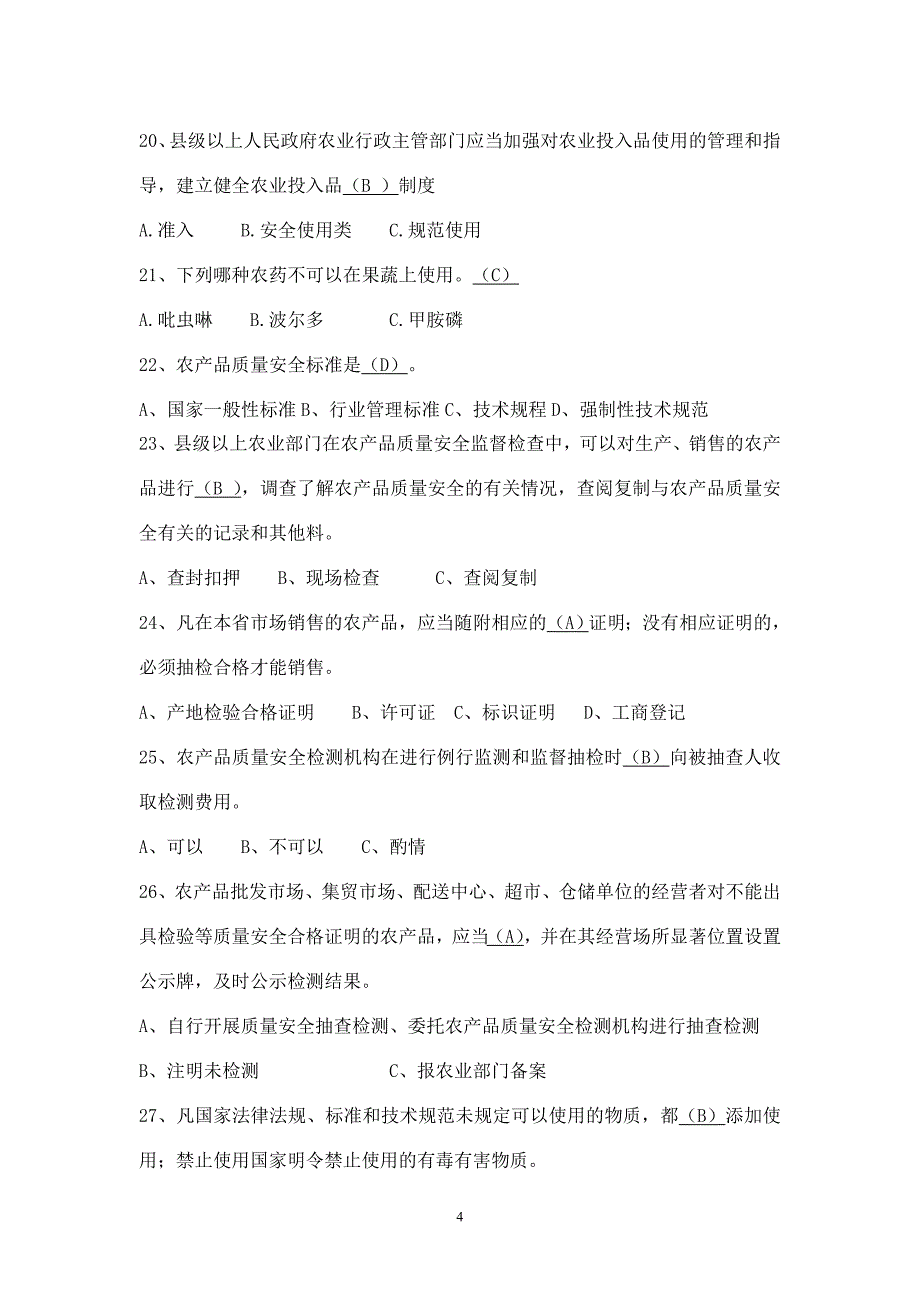 《农产品质量安全综合》试题及答案_第4页