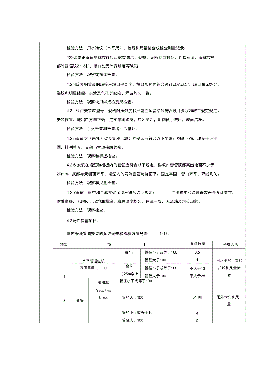 无缝钢管安装技术交底_第4页