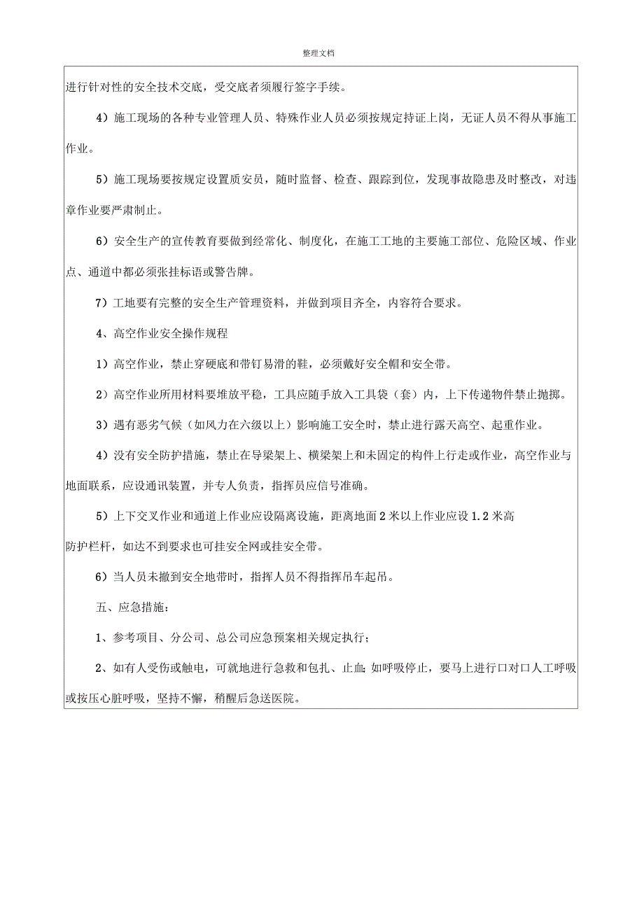 安全技术交底记录表(架桥机拼装)_第4页