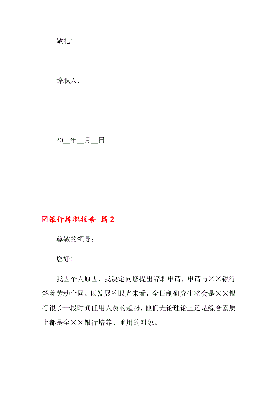 2022关于银行辞职报告范文汇总10篇_第2页