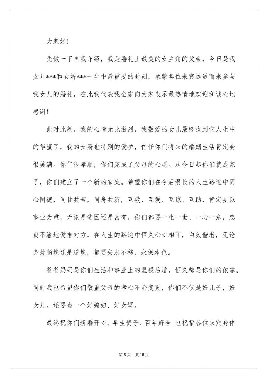 婚宴父母发言稿_第5页