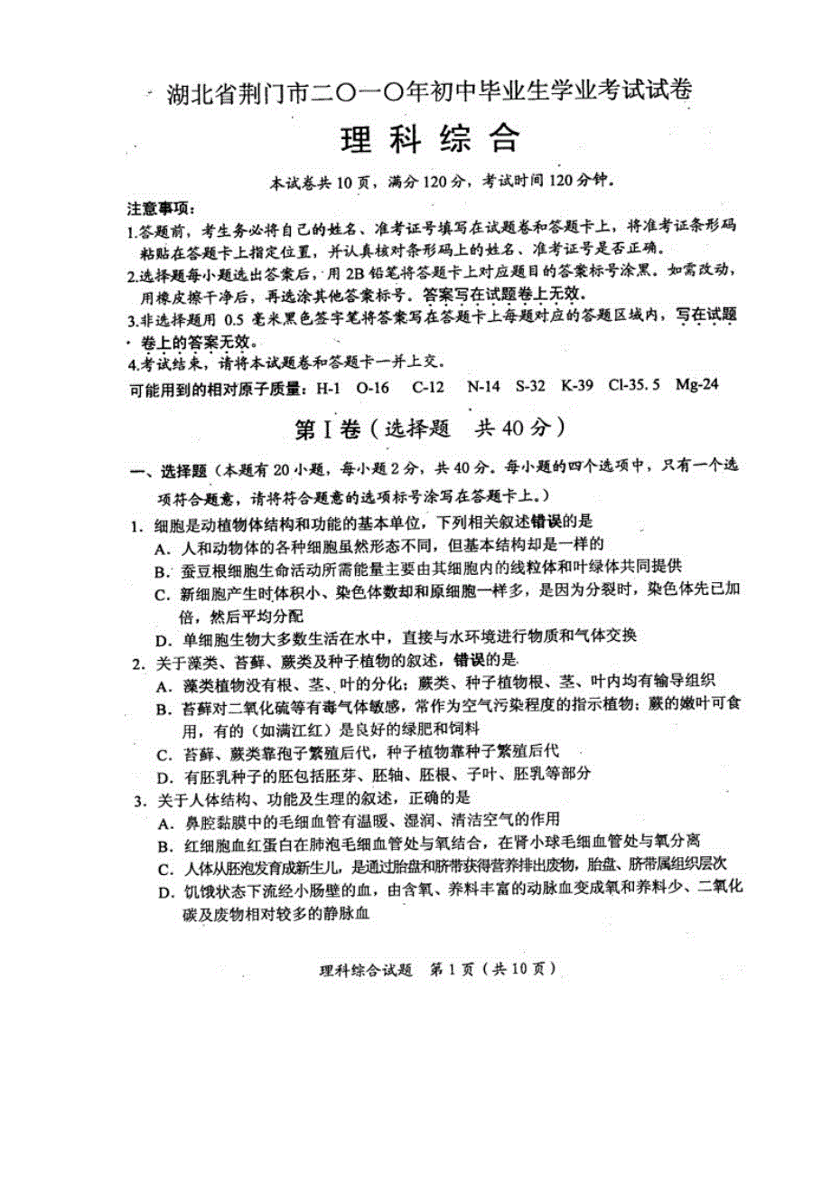 慧通教育网湖北省荆门市中考理科综合试题目及答案_第2页