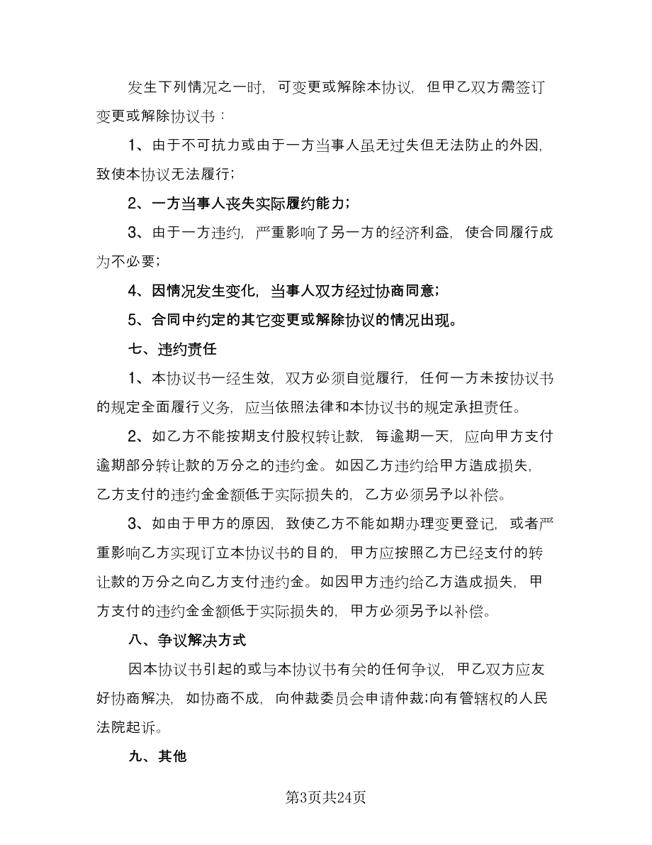 有限公司股权转让协议范文（十篇）.doc_第3页