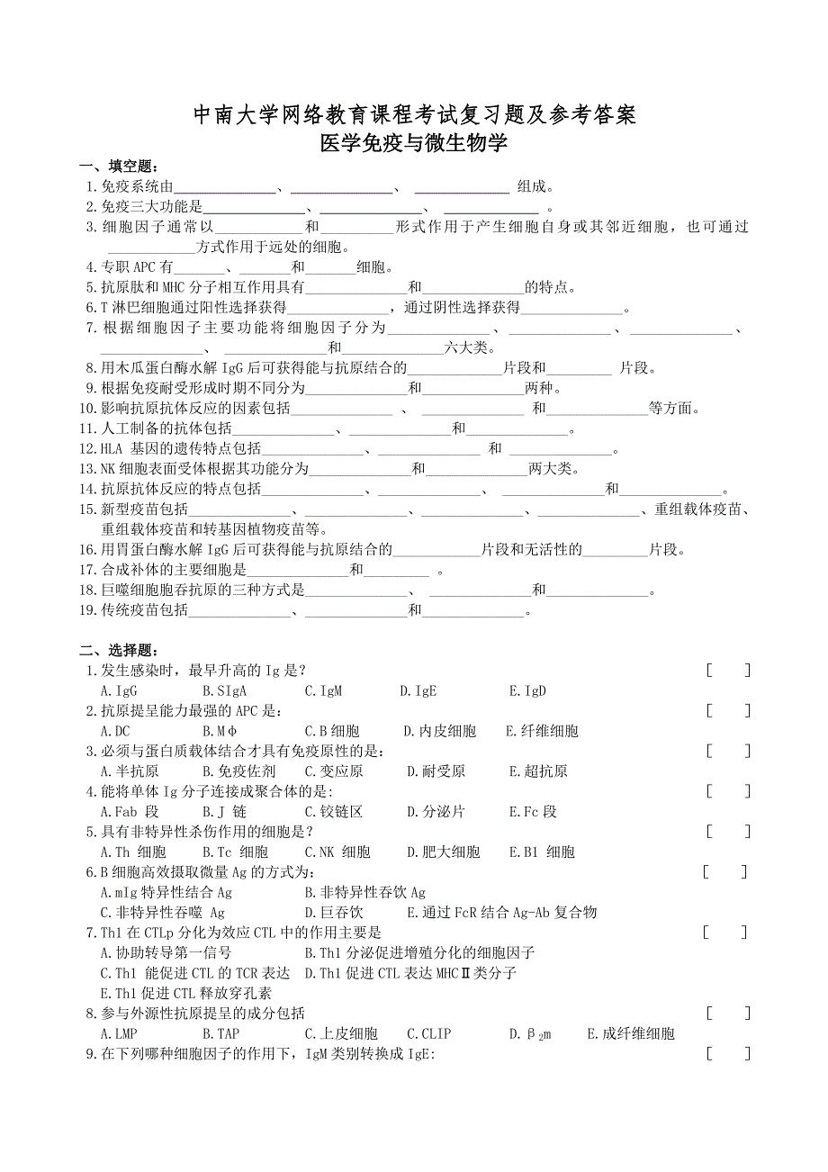 医学免疫与微生物学复习题及参考答案_第1页
