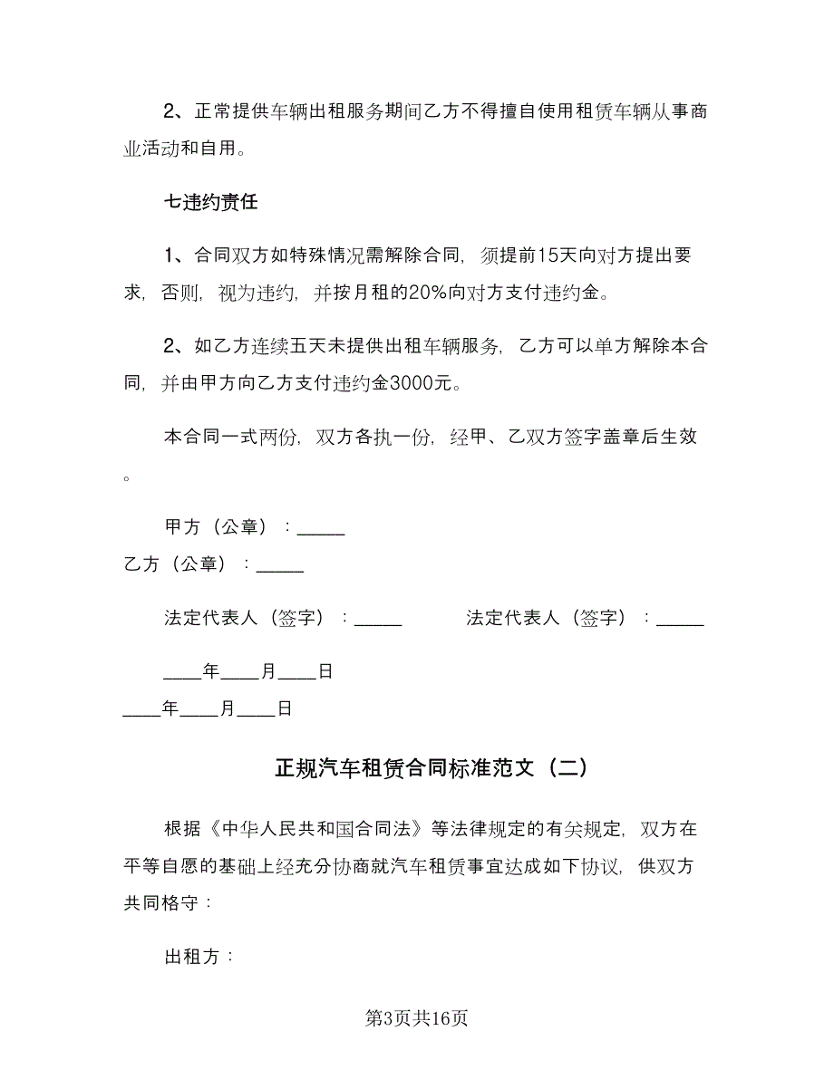 正规汽车租赁合同标准范文（7篇）_第3页