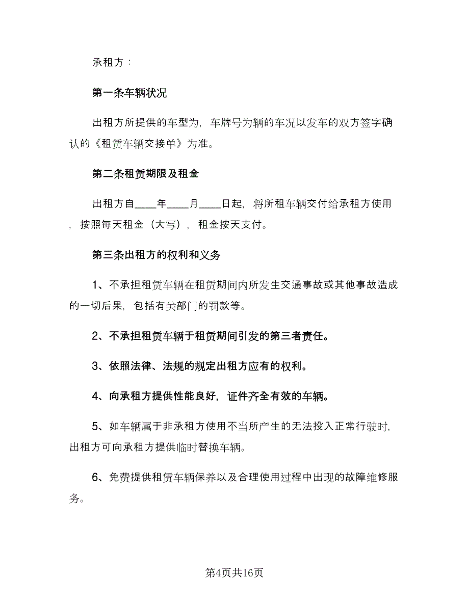 正规汽车租赁合同标准范文（7篇）_第4页