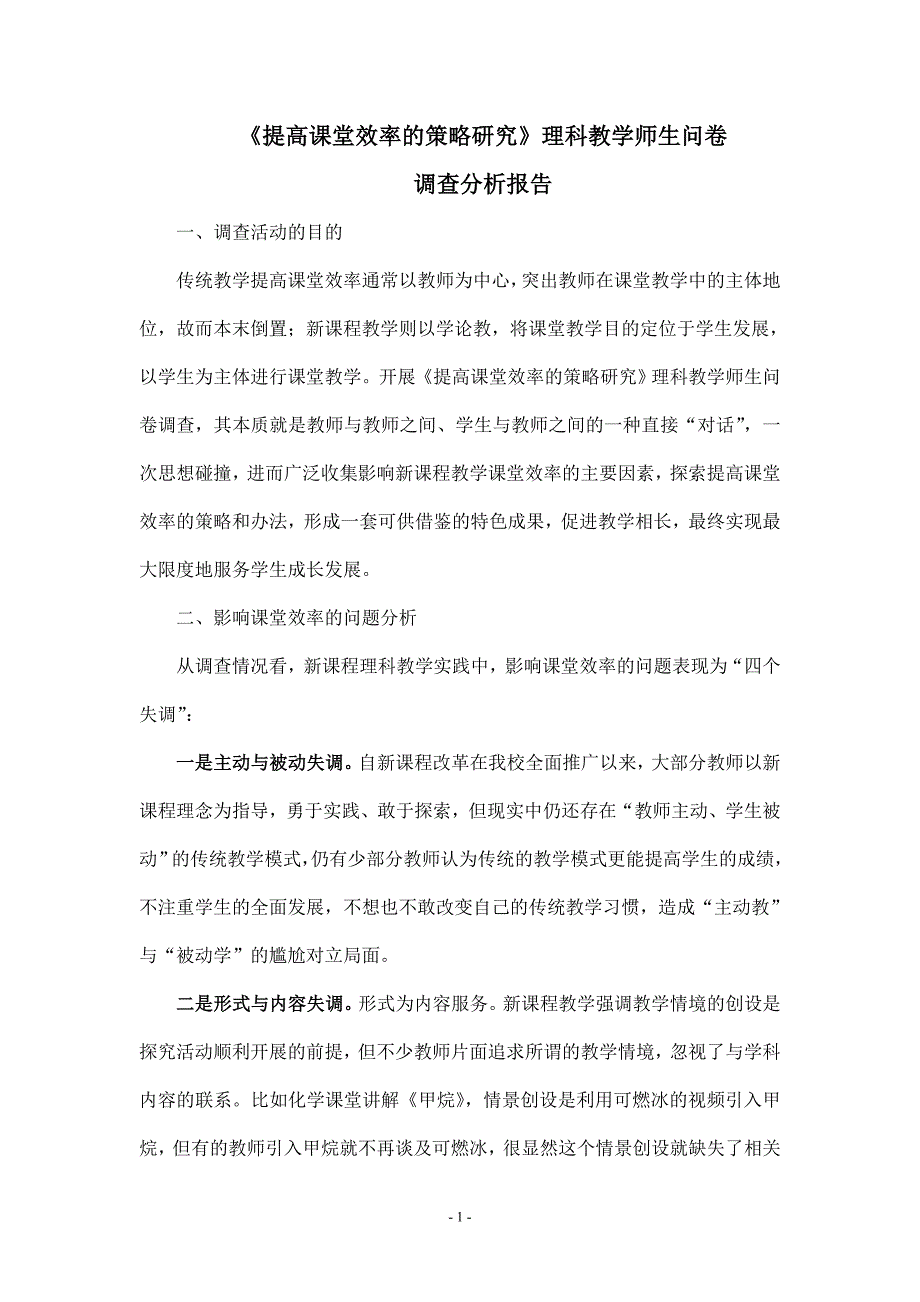 《提高课堂效率的策略研究》理科教学师生问卷.doc_第1页