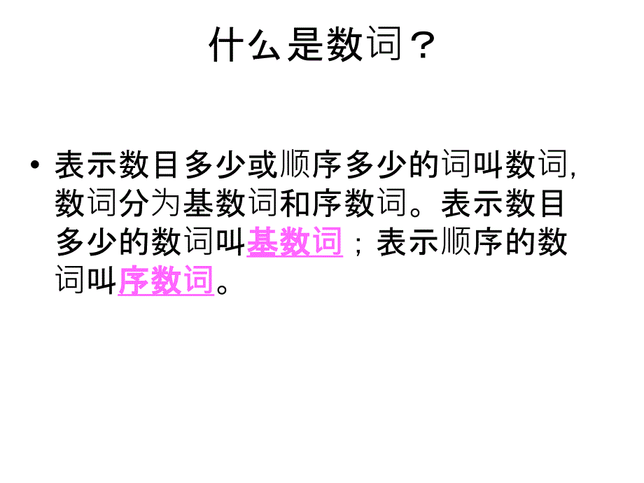 小学英语基数词序数词ppt课件26页_第2页