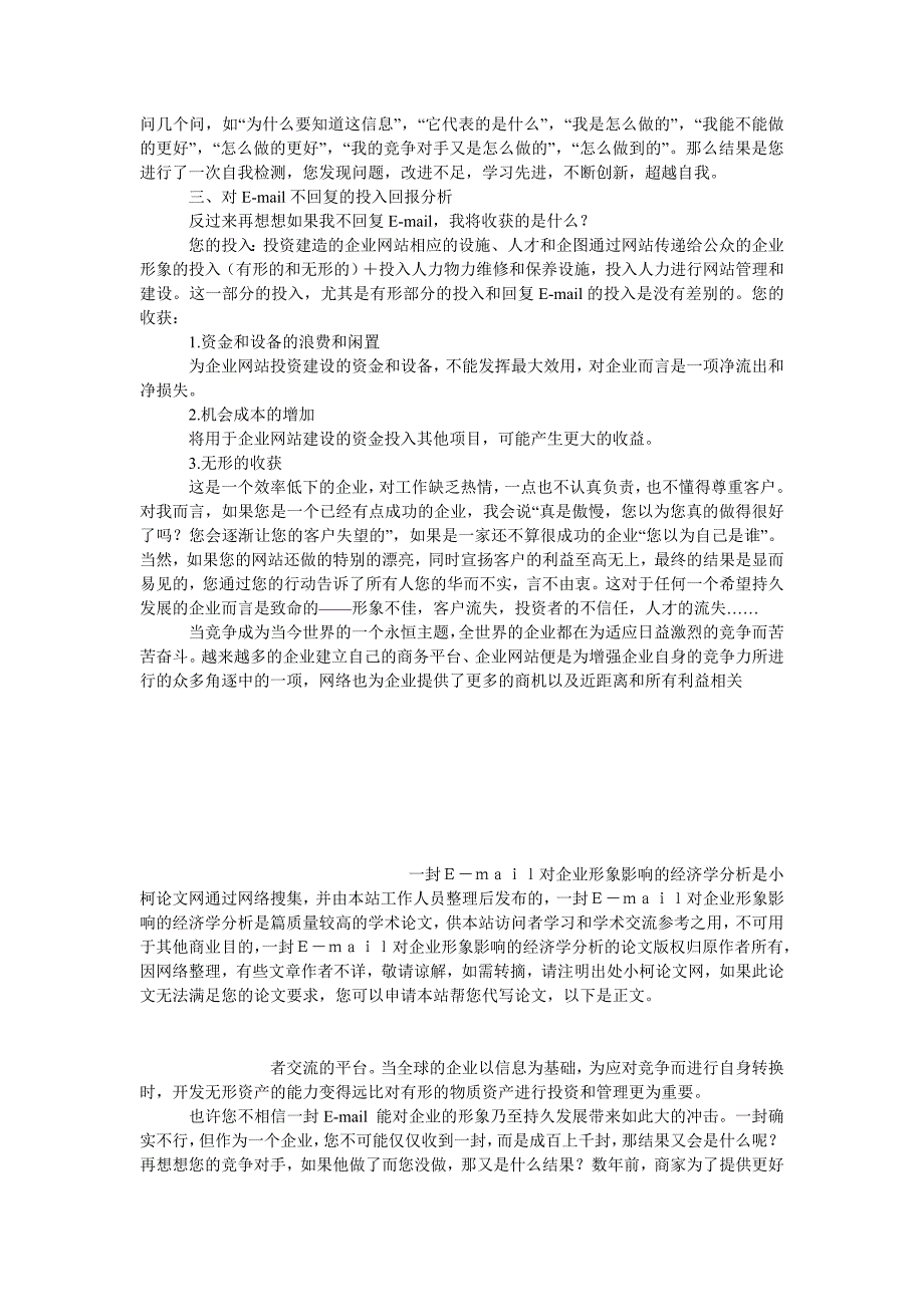 经济学论文一封Ｅ－ｍａｉｌ对企业形象影响的经济学分析_第3页