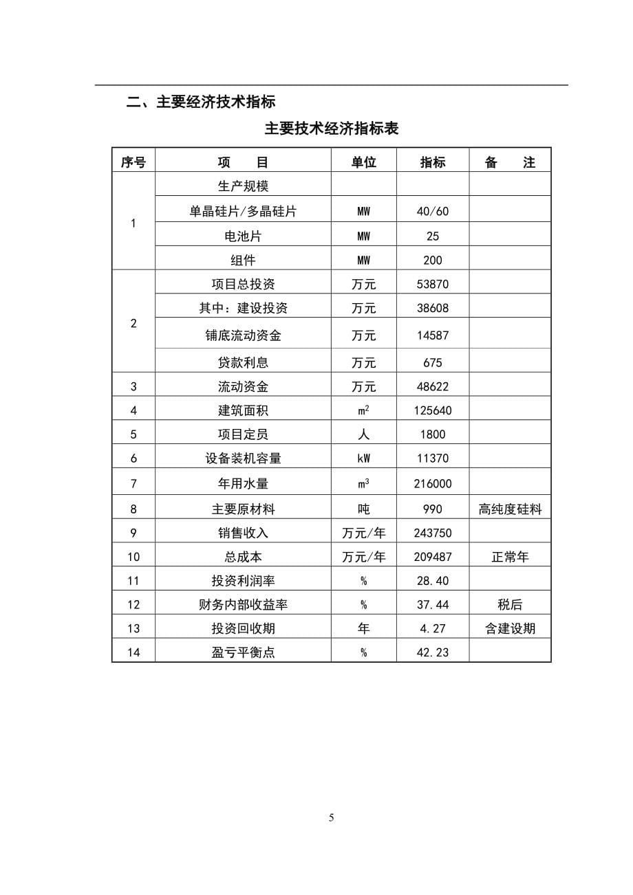 年产200mw太阳能光伏项目可行性研究报告书_第5页