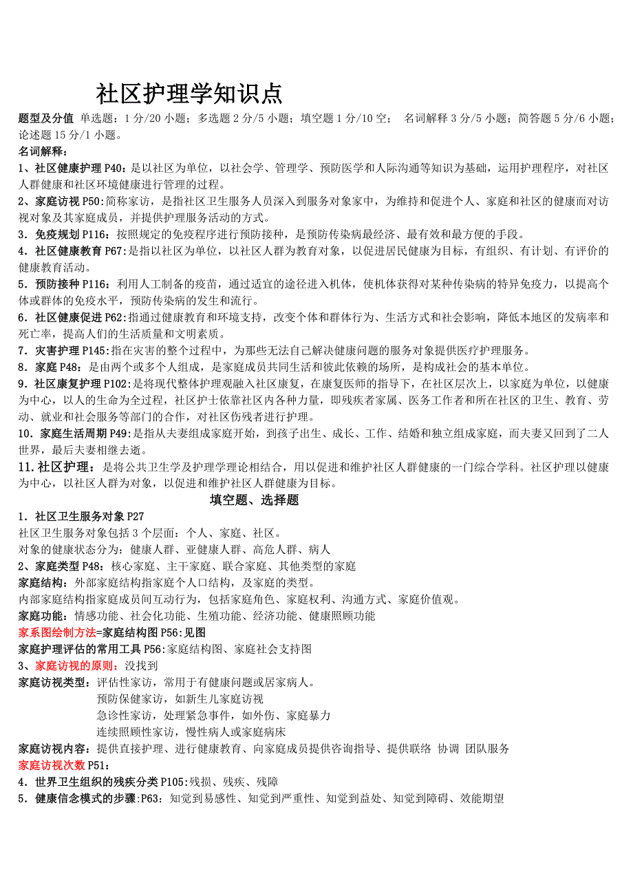 社区护理学自考知识点_第1页