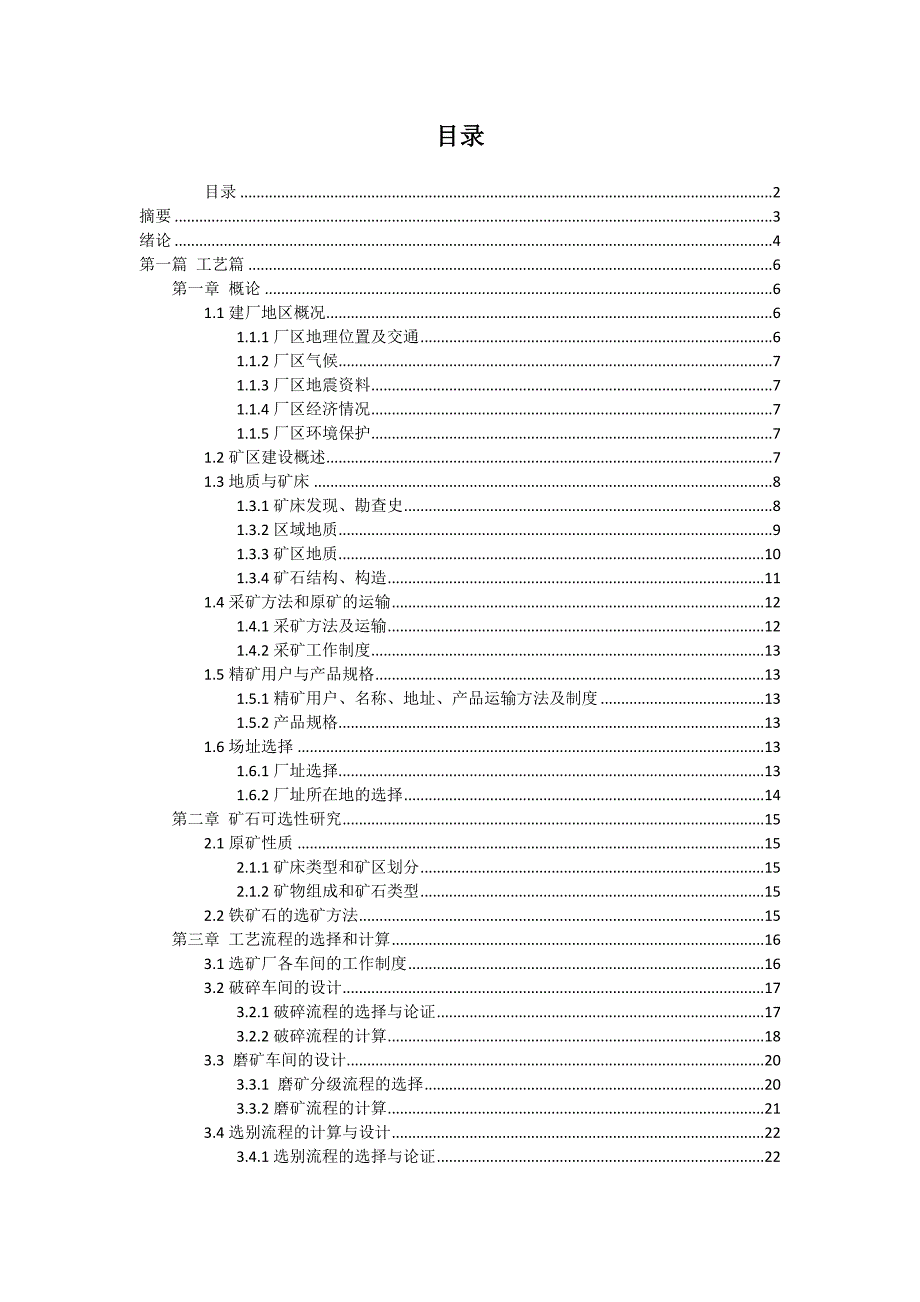 马坑矿业12000TD铁选矿厂初步设计.doc_第2页