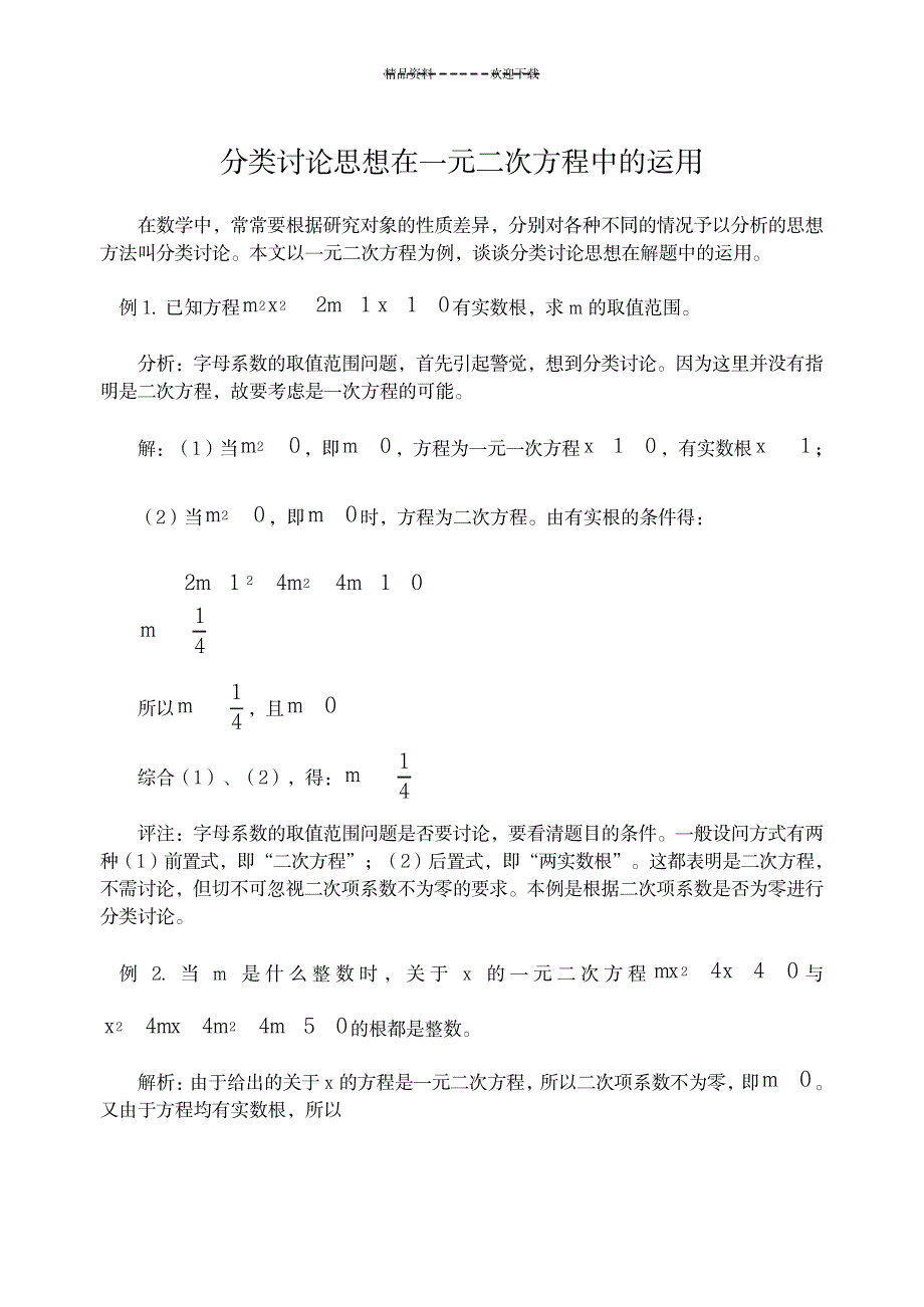 2023年分类讨论思想在一元二次方程中运用举例_第1页
