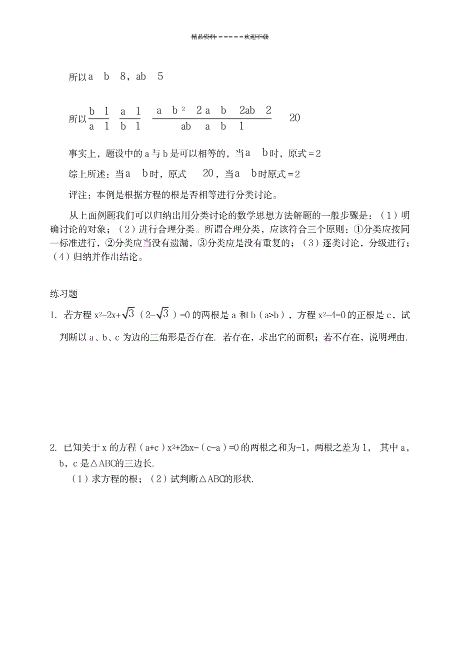 2023年分类讨论思想在一元二次方程中运用举例_第4页