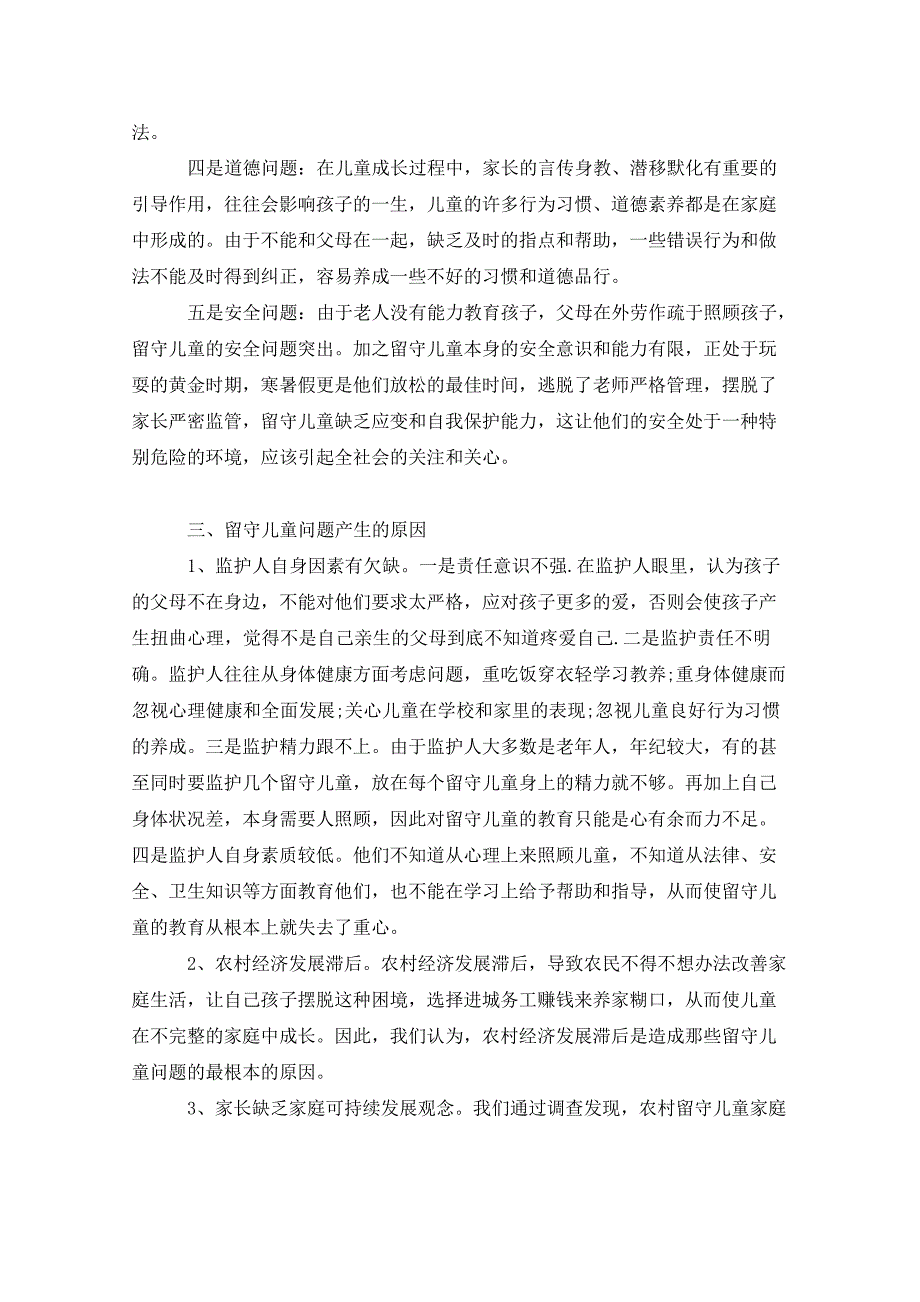 农村留守儿童现状调研报告范文_第2页