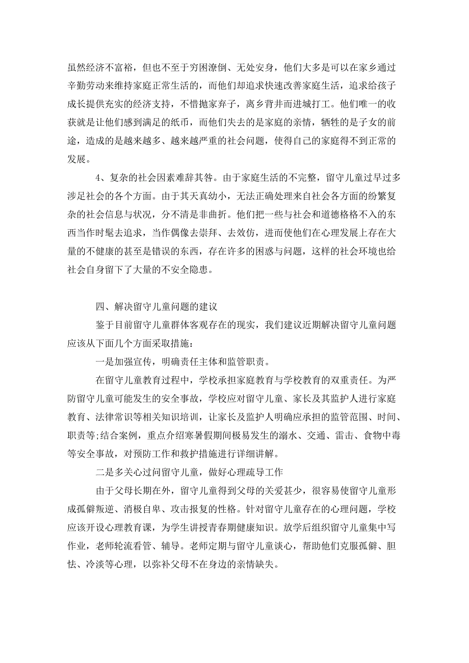 农村留守儿童现状调研报告范文_第3页