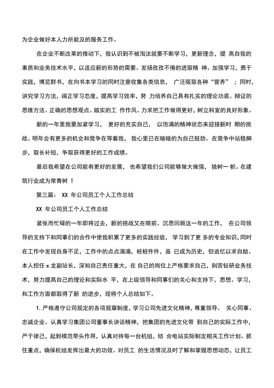 公司员工个人年终工作总结与公司员工销售工作总结汇编_第4页