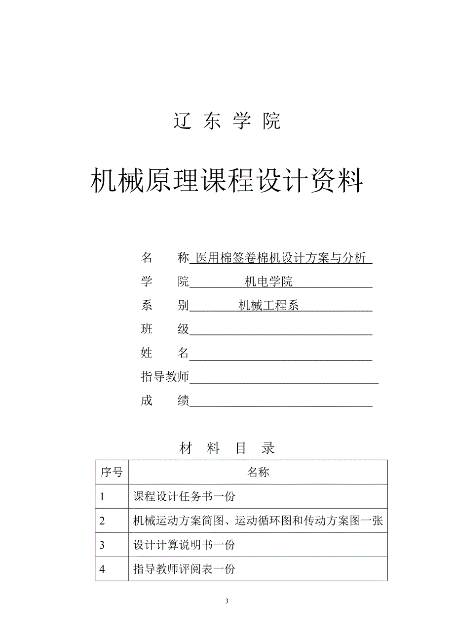 机械原理课程设计-医用棉签卷棉机设计方案与分析.doc_第3页