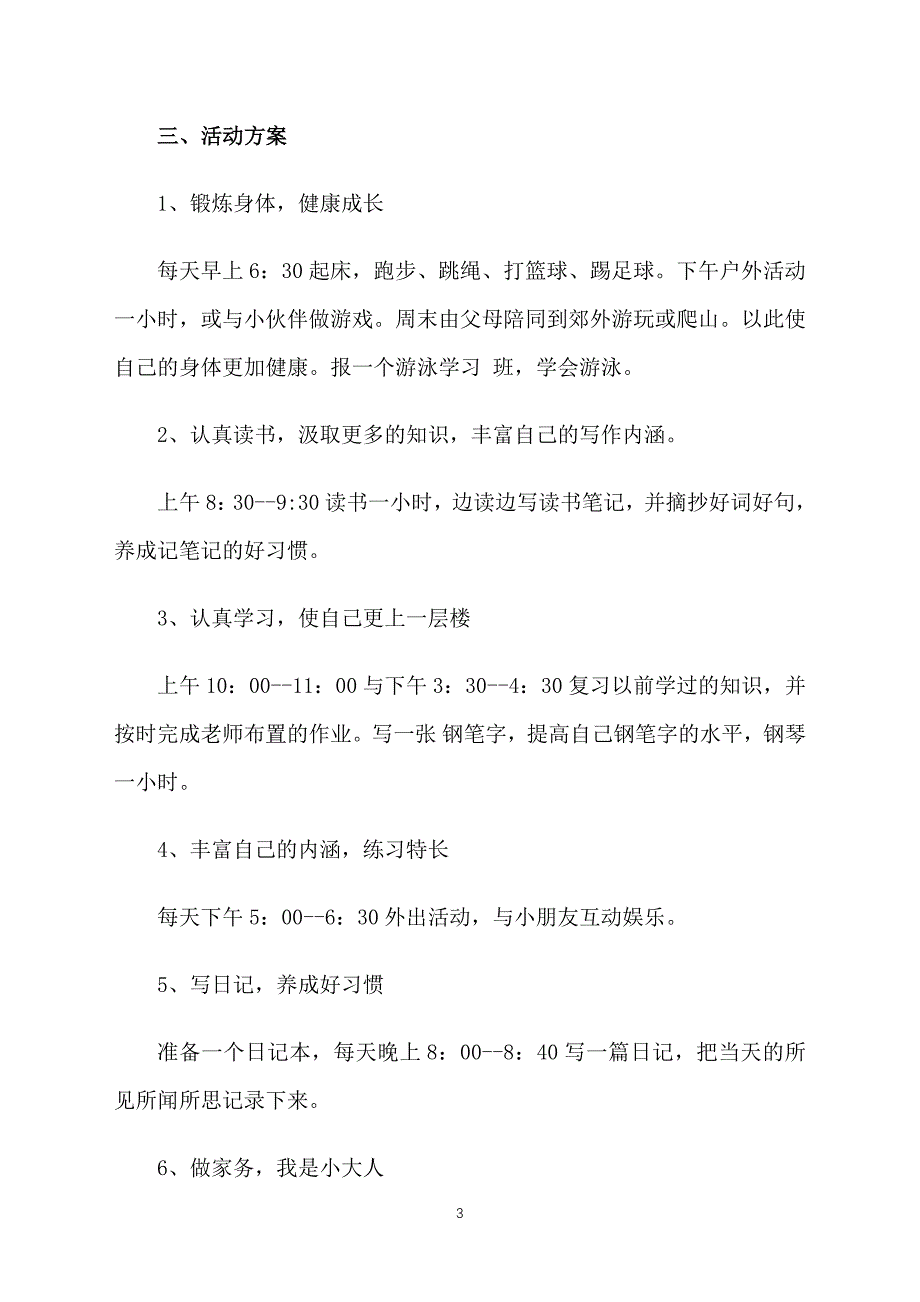 小学二年级暑假计划模板2021_第3页