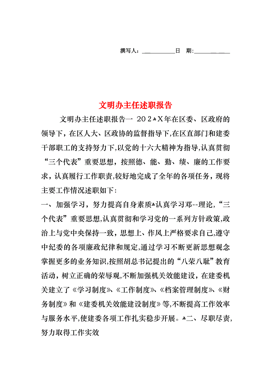 文明办主任述职报告_第1页