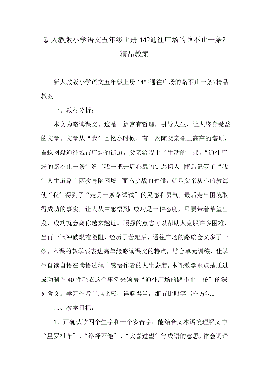 新人教版小学语文五年级上册14《通往广场的路不止一条》教案_第1页