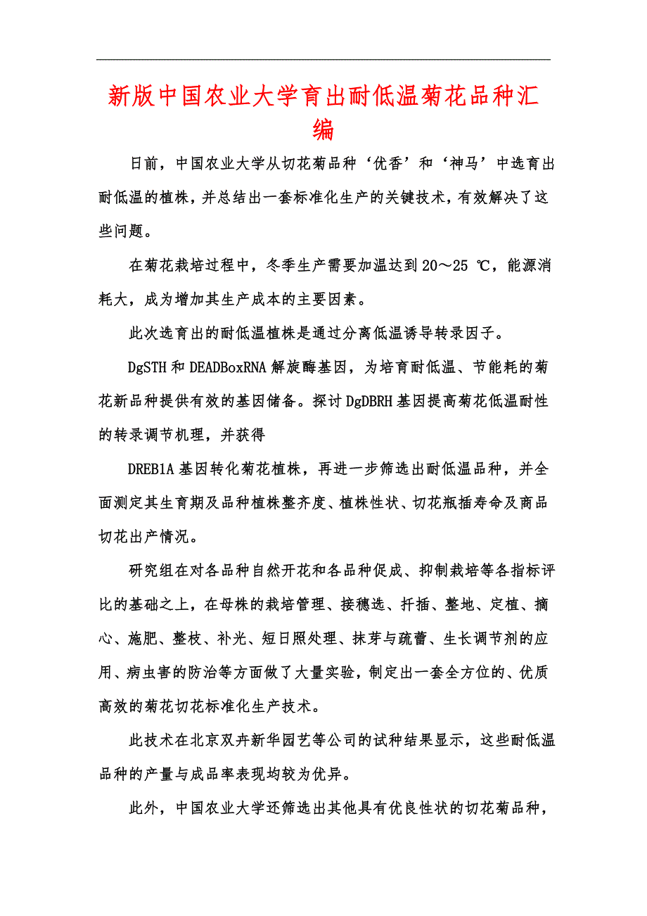 新版中国农业大学育出耐低温菊花品种汇编_第1页